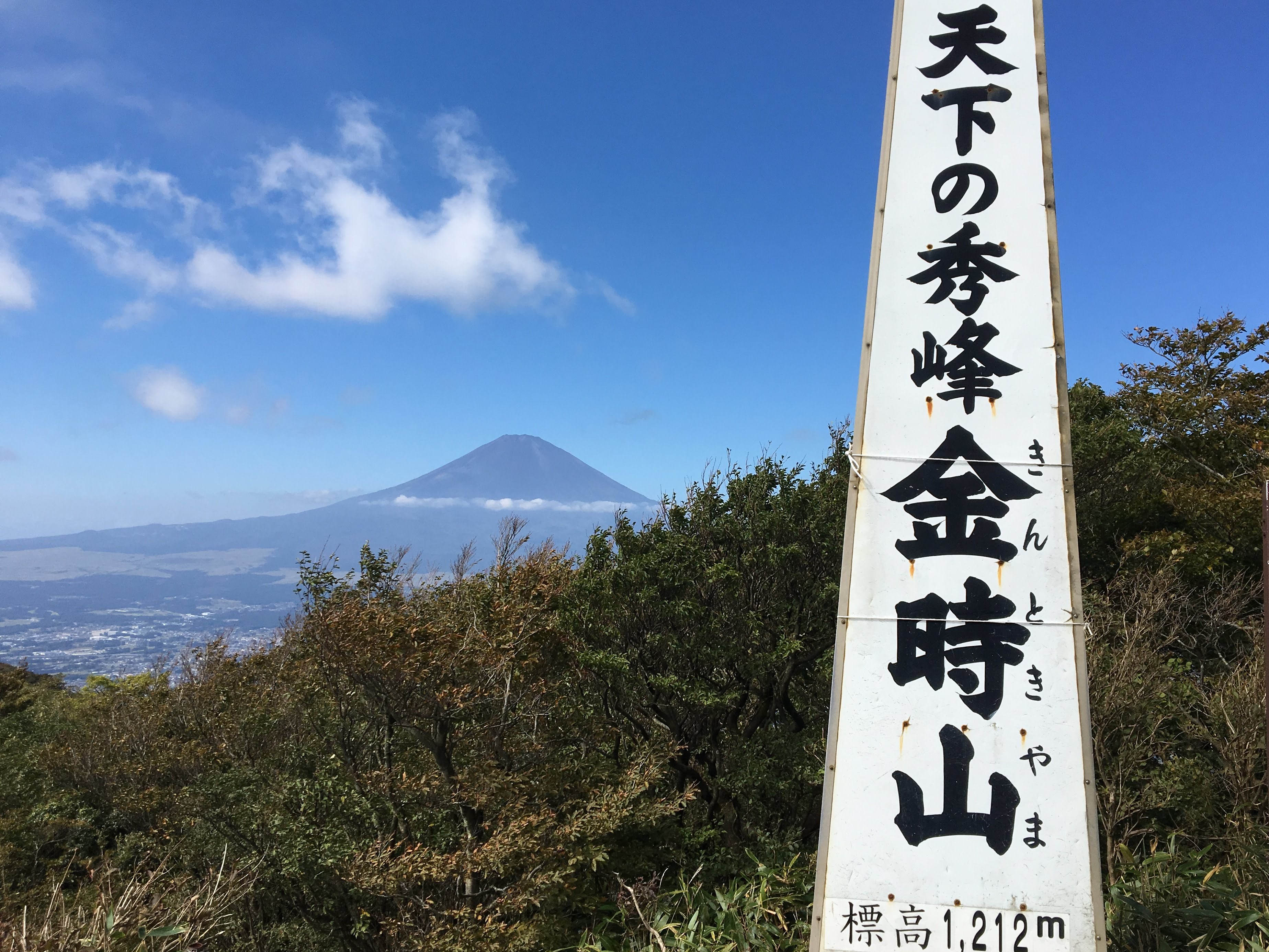 金時山登山 駐車場から山頂まで 頂上では富士山の絶景がみえる ヒデくんのなんでもブログ