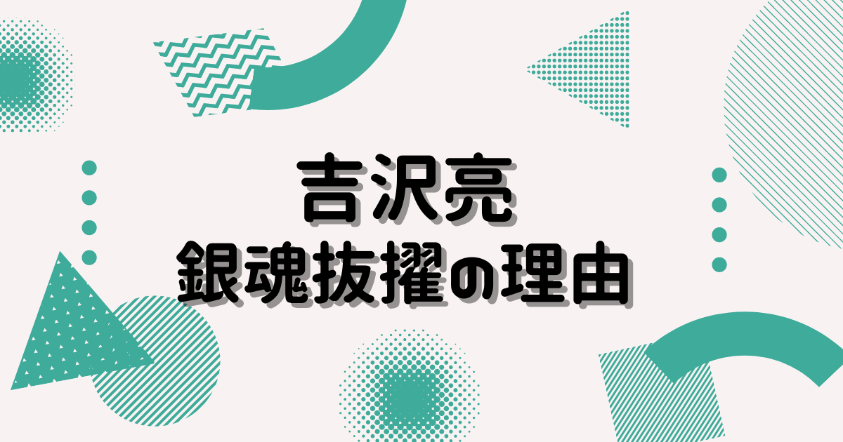 吉沢亮は銀魂オーディションなしで抜擢されたの その理由とは ヒデくんのなんでもブログ