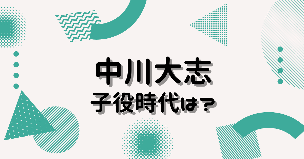 中川大志は子役時代おひさまで既にイケメン 学ランが似合ってる ヒデくんのなんでもブログ