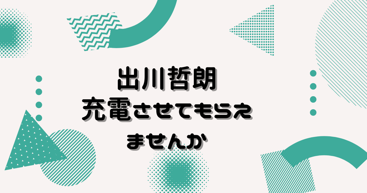 出川哲朗充電旅のゲストは大物 明石家さんまや新しい地図とのエピソード ヒデくんのなんでもブログ