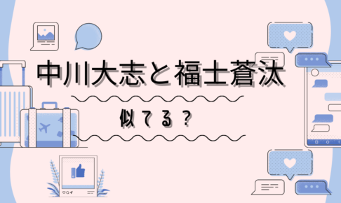 中川大志と福士蒼汰は似てる そっくりで兄弟みたい 見分け方は ヒデくんのなんでもブログ