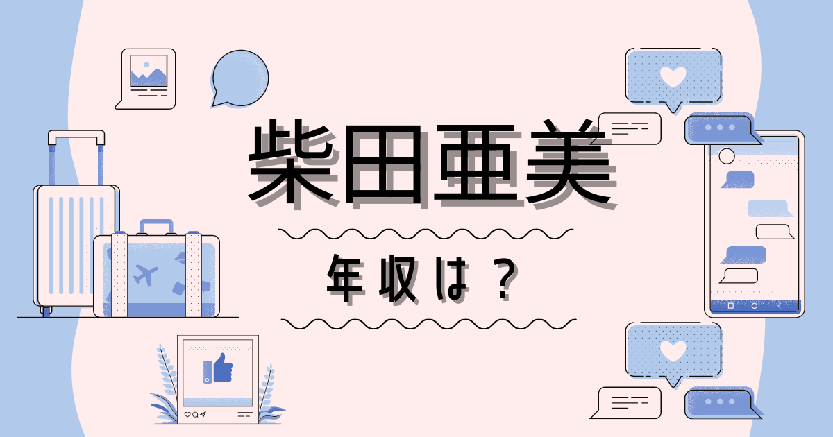 柴田亜美は結婚してる 年収は 億ションに住んでるって本当 ヒデくんのなんでもブログ