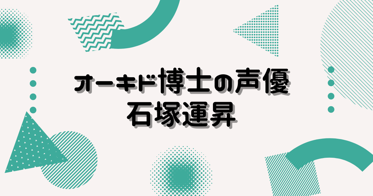 オーキド博士の声優さんはどんな声優さん どんな役があった ヒデくんのなんでもブログ