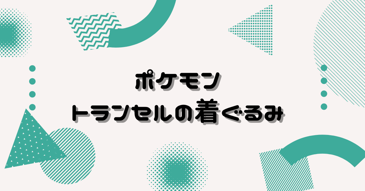 ポケモントランセルの着ぐるみor寝袋 が発売 価格や大きさは ヒデくんのなんでもブログ
