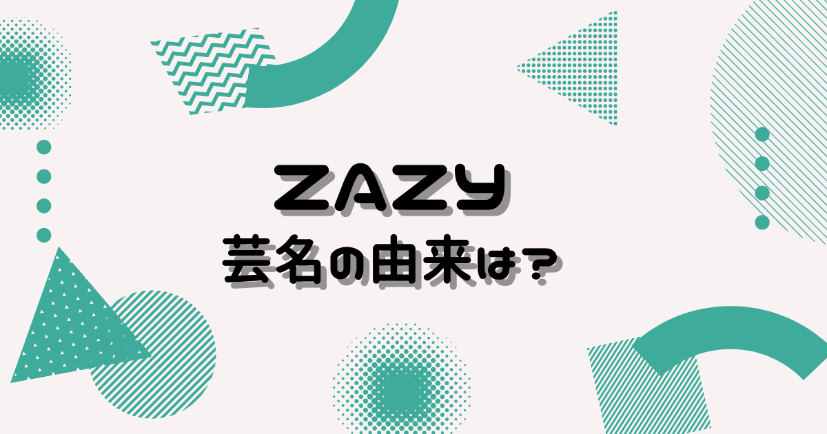 大 zazy 理科 ZAZYは高学歴で頭いい！高校偏差値74⇒東京理科大学中退の理由がナベアツ？