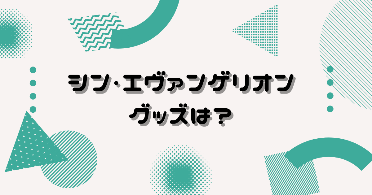 シンエヴァンゲリオンのグッズや価格は 上映劇場で買えるのは ヒデくんのなんでもブログ