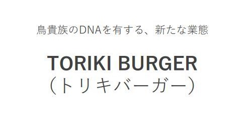 トリキバーガーいつからどこで開店 値段はいくら 店舗数は ヒデくんのなんでもブログ