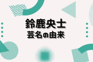 中島健人の学歴 中学高校大学偏差値 高校時代の胸キュンとは