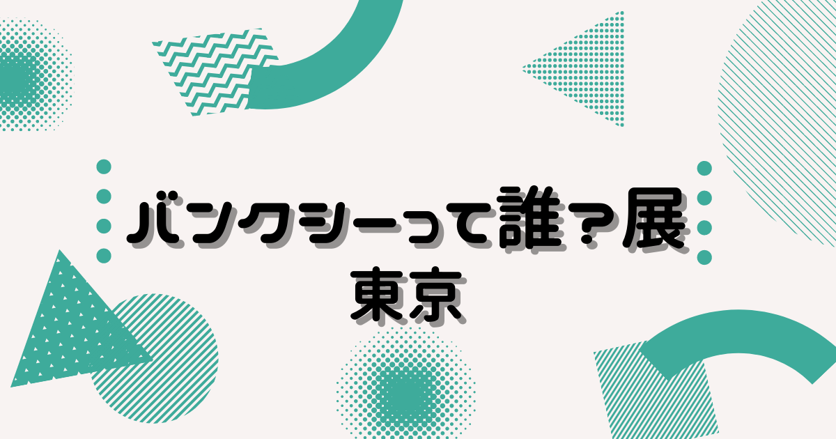 バンクシー誰展東京のチケットはコンビニで買える 予約や前売り券必要 ヒデくんのなんでもブログ