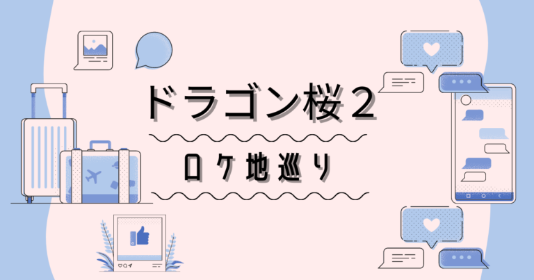 ドラゴン桜2第1話で岩崎楓が万引をしたコンビニロケ地はどこ ...