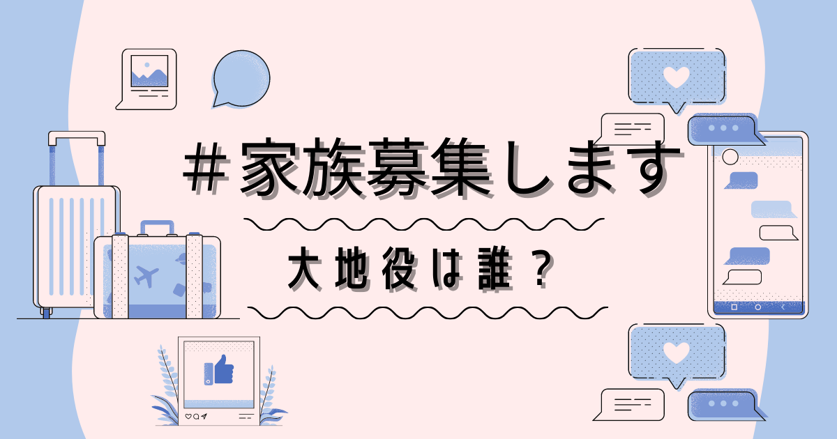 家族募集します横瀬めいくの息子大地役は誰？7歳インスタ ...