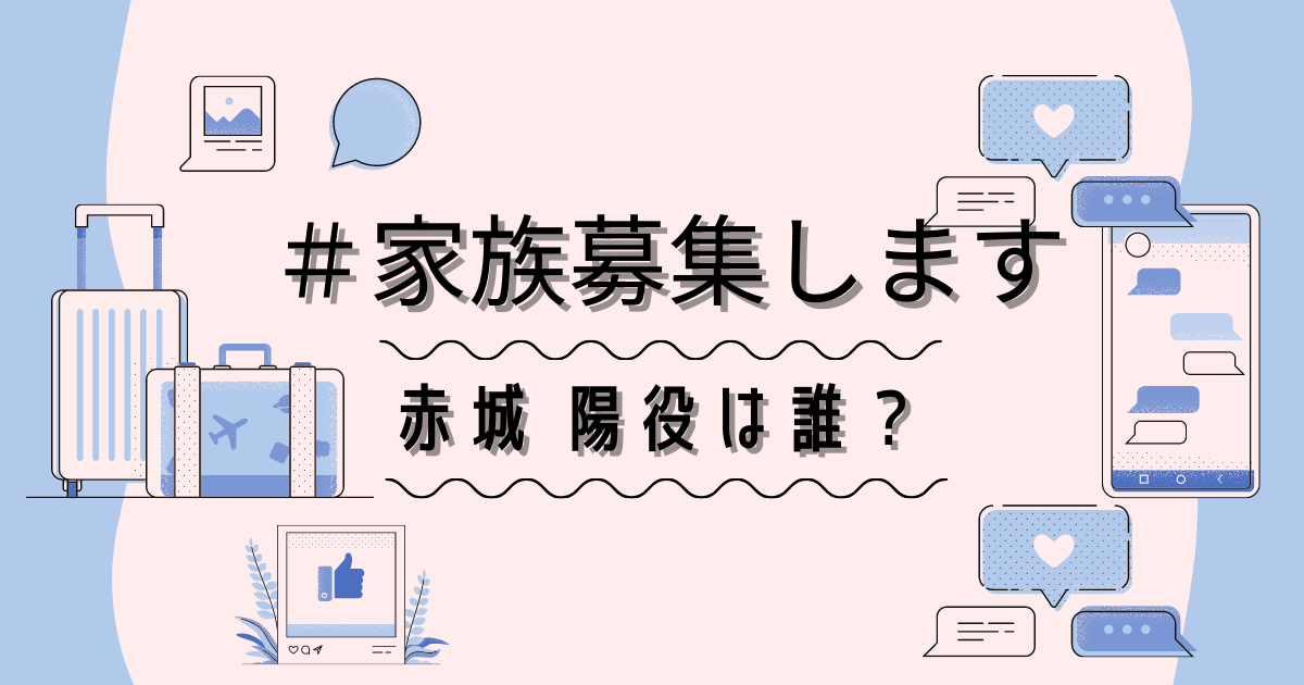 家族募集します重岡の息子役は佐藤遙灯 はると 弟も名子役って本当 ヒデくんのなんでもブログ