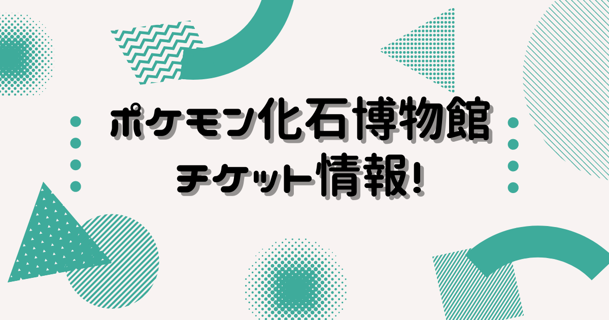 ポケモン化石博物館三笠市のチケットは当日券もある 駐車場情報も ヒデくんのなんでもブログ