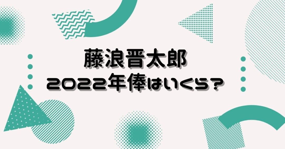 藤浪晋太郎の年俸22はいくら 年俸推移6年連続ダウンの額は ヒデくんのなんでもブログ