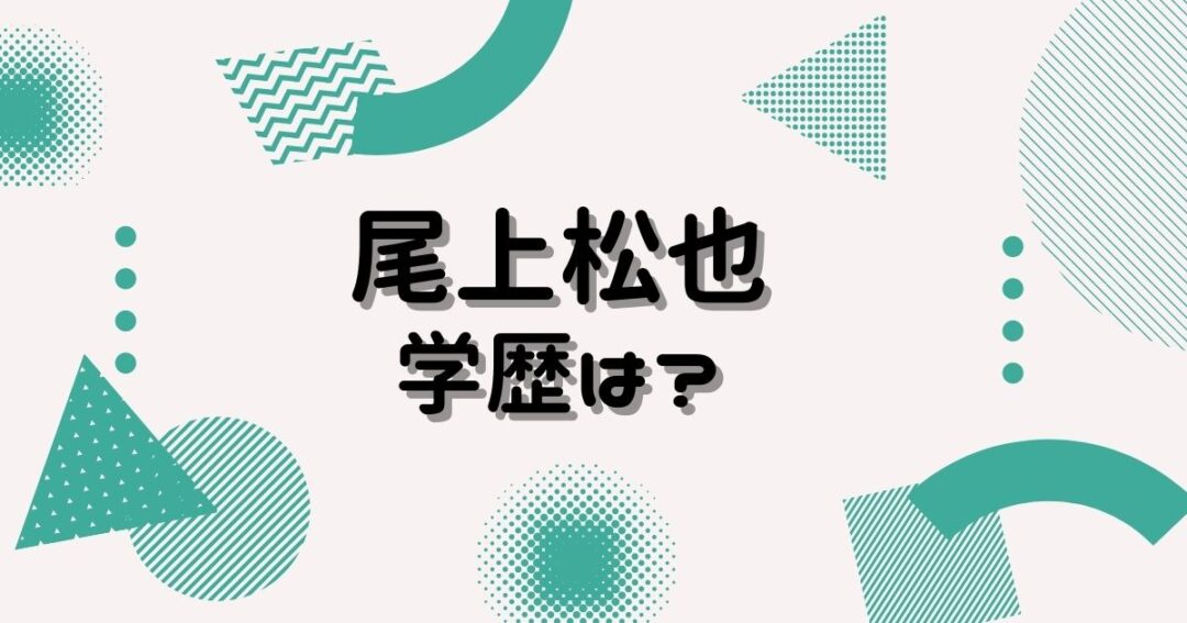 尾上松也の学歴中学高校大学偏差値まとめ 小学校時代は肥満児だった ヒデくんのなんでもブログ