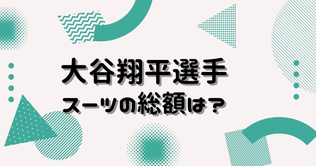 大谷翔平が記者会見で着ていたスーツのブランドは 値段総額は ヒデくんのなんでもブログ