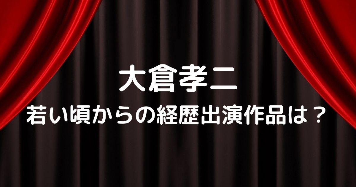 大倉孝二若い頃からの経歴出演作品は かっこいい評判を調査 ヒデくんのなんでもブログ